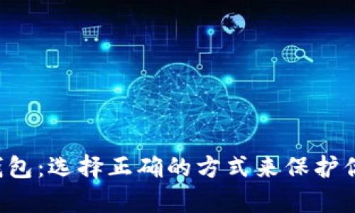 揭秘比特币钱包：选择正确的方式来保护你的数字财富！