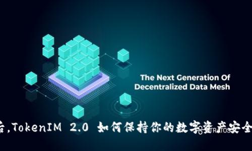换手机后，TokenIM 2.0 如何保持你的数字资产安全与连接？