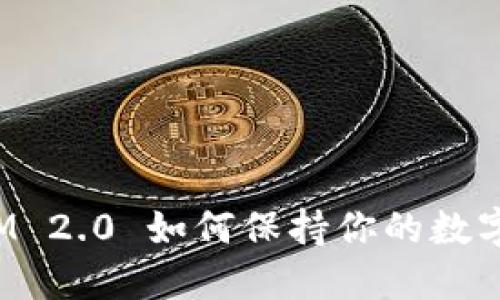 换手机后，TokenIM 2.0 如何保持你的数字资产安全与连接？