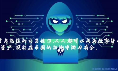 jiaotit比特币钱包下载安装：简单操作流程揭秘，轻松掌握数字货币管理技巧/jiaotit
比特币钱包,下载安装,操作流程,数字货币管理/guanjianci

一、什么是比特币钱包？
在数字货币的世界里，比特币钱包就像是我们日常生活中的钱包，装载着我们的资金和资产。它不仅仅是一个存放数字货币的地方，更是一个管理和交换比特币的重要工具。比特币作为一种去中心化的虚拟货币，钱包的功能不仅限于存储，它还是我们参与到比特币生态圈、进行交易和投资的关键。

二、比特币钱包的种类
在我们开始下载安装比特币钱包之前，了解钱包的种类是至关重要的。比特币钱包大致可以分为三类：热钱包、冷钱包和纸钱包。
ul
    listrong热钱包：/strong实时在线，方便快捷地进行交易，适合频繁使用。/li
    listrong冷钱包：/strong离线存储，安全性极高，适合长期保存资产。/li
    listrong纸钱包：/strong将私钥和公钥打印在纸上，安全但不便于随时取用。/li
/ul
选择适合自己的钱包类型，是保障资产安全与使用便利的基础。

三、下载比特币钱包的准备工作
在下载比特币钱包之前，确认你的设备环境和操作系统是第一步。比特币钱包的下载支持多种平台，包括Android、iOS以及PC等。在下载之前，请确保你的操作系统更新到最新版本，以提高安全性。

四、比特币钱包的下载安装流程
以下是以手机和电脑为例的比特币钱包下载安装操作流程：

h41. 手机版比特币钱包的下载/h4
strongStep 1：/strong打开你的手机应用商店，如App Store或Google Play。
strongStep 2：/strong在搜索栏输入“比特币钱包”，你会看到多个钱包应用，选择一个评价较高的进行下载。
strongStep 3：/strong下载完成后，找到应用图标，点击打开。根据提示进行初始设置，包括创建新钱包，设置安全密码等。

h42. PC版比特币钱包的下载/h4
strongStep 1：/strong访问比特币钱包官方网站，找到下载链接。
strongStep 2：/strong选择适合你操作系统的版本进行下载。
strongStep 3：/strong安装完成后，点击运行程序，按照向导完成钱包设置，记得妥善保存助记词或私钥，以免丢失。

五、比特币钱包的安全设置
想象一下，我们的钱包里放着钞票，而在数字世界中，我们的比特币钱包里存放的则是昂贵虚拟资产。为了保护这些资产的安全，我们需要做一些必要的安全设置。
ul
    listrong设置强密码：/strong确保使用包含大小写字母、数字和特殊符号的复杂密码。/li
    listrong启用双重认证：/strong通过短信或邮箱验证，增加一层安全保护。/li
    listrong备份钱包：/strong定期将钱包备份至离线存储设备，避免数据丢失。/li
/ul

六、如何使用比特币钱包进行交易？
使用比特币钱包进行交易，就像在超市购物，只不过是通过数字货币进行支付。无论是接收还是发送比特币，操作界面通常都非常直观。
ul
    listrong接收比特币：/strong生成一个专属的比特币地址，并把这个地址分享给发送者。/li
    listrong发送比特币：/strong输入发送方地址和金额，确认交易信息无误后，点击发送即可。/li
/ul

七、总结与建议
在这个信息化的时代，掌握比特币钱包的使用，无疑是每个数字货币爱好者的重要功课。通过简单的下载流程、合理的安全设置与熟练的交易操作，人人都可以成为数字货币领域的小玩家。
生活就像一箱神秘的巧克力，不同的钱包和交易选择让你的数字货币之旅充满惊喜和可能性。选择适合自己的钱包，合理规划资产，便能在币圈的狂潮中游刃有余。

最后，别忘了保持对市场的敏感，关注比特币及其他数字货币的动态，做一个精准的“投资者”！