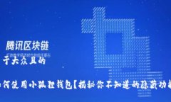 易于大众且的如何使用小狐狸钱包？揭秘你不知