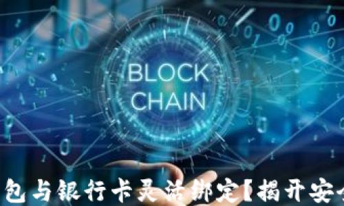 
如何将以太坊钱包与银行卡灵活绑定？揭开安全与便捷的面纱！