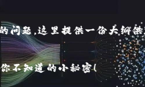 关于“tokenim2.0钱包苹果怎么下款”的问题，这里提供一份大纲供您参考，适用于此主题的详细内容写作。

### 
如何在Tokenim 2.0钱包上顺利下款？你不知道的小秘密！