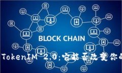 不为人知的TokenIM 2.0：它能否改变你的交易体验？