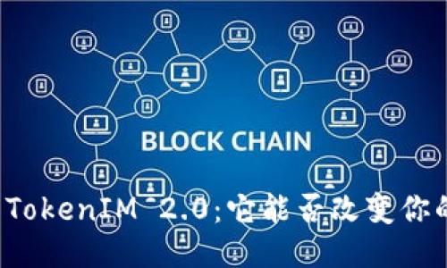 不为人知的TokenIM 2.0：它能否改变你的交易体验？