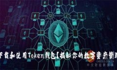 如何下载和使用Token钱包？揭秘你的数字资产管理