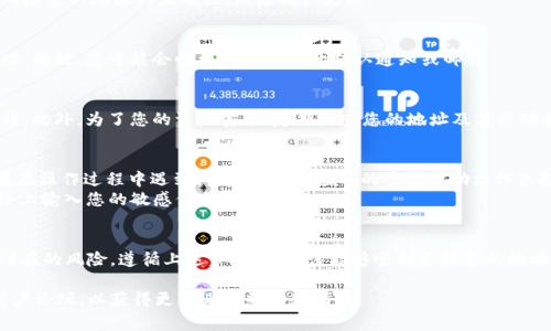 要更换TokenIM（通常指代一个基于区块链的即时通讯或钱包服务）中的地址，通常需要遵循一些步骤。下面是一个大致的指南，请根据具体情况和所使用的TokenIM版本进行调整。

### 更换TokenIM地址的基本步骤

1. 打开TokenIM应用
首先，确保您的TokenIM应用程序是最新版本。官方应用商店或网站是下载更新的最佳渠道。启动应用后，进入主界面。

2. 进入设置选项
在主界面中，寻找“设置”或“账户”选项。这个选项通常在界面的右下角或菜单栏中，点击进入。

3. 找到地址管理
在设置菜单中，寻找“地址管理”或“钱包地址”相关的选项。在这个部分，您会看到当前绑定的地址以及更换地址的选项。

4. 输入新地址
系统可能会要求您输入新的地址。确保输入的地址是正确的，尤其是在涉及区块链时，一个小错误就可能导致资产丢失。

5. 验证身份
为了确保安全，系统可能会要求您进行身份验证。这通常包括输入密码、验证码或其他安全措施。

6. 确认更换
在输入新地址并完成身份验证后，系统会要求您确认更改。仔细检查新地址的正确性，然后确认更换。

7. 检查更新情况
更换完成后，返回到地址管理页面，确保新地址确实已更新成功。同时，您可能会收到系统发送的确认通知或邮件。

8. 提醒事项
在更换地址后，记得告知与您交易的相关方，以免资金转账出错。此外，为了您的资产安全，定期检查您的地址及其活动状态是非常重要的。

### 注意事项
- 每个区块链钱包或TokenIM的具体操作可能略有不同。如果在操作过程中遇到问题，请参考应用的官方帮助文档或联系客服支持。
- 互联网和区块链的安全性至关重要，确保不在不安全的网络上输入您的敏感信息。

### 总结
更换TokenIM地址的过程相对简单，但必须谨慎操作，以避免潜在的风险。遵循上述步骤，您应该能够顺利更换您的地址，确保资金的安全与流畅交易。

如需更详细的信息，建议您访问TokenIM的官方网站或相关用户论坛，以获得更专业的帮助和指导。