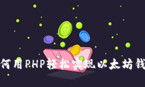 揭秘：如何用PHP轻松实现以太坊钱包交易？