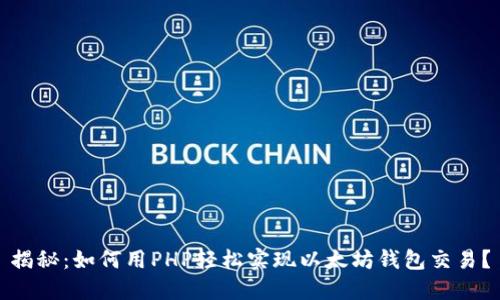 揭秘：如何用PHP轻松实现以太坊钱包交易？