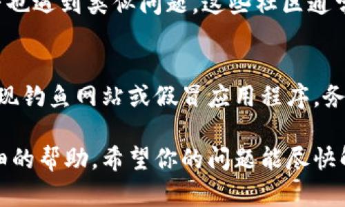 很抱歉你遇到了困难。关于Tokenim更新后币消失的问题，可能原因有几个，下面是一些你可以考虑的步骤和建议：

### 1. 检查更新日志
首先，查看Tokenim的更新日志，确认此次更新的具体内容。开发团队通常会在更新时提供详细信息，可能会提到代币迁移、合约变更等事项。

### 2. 验证钱包地址
确保你在使用正确的钱包地址。有时在更新后，用户可能需要导入新的钱包地址或者进行设置才能看到代币。

### 3. 联系支持团队
如果你仍然无法找到你的币，建议直接联系Tokenim的客服支持。提供你的地址和相关交易信息，以帮助他们进行更好的诊断和支持。

### 4. 社区反馈
加入Tokenim的用户社区或讨论组，查看其他用户是否也遇到类似问题。这些社区通常可以提供快速和有效的解决方案。

### 5. 注意安全
确保你的私钥和助记词安全。在更新过程中，有时会出现钓鱼网站或假冒应用程序，务必小心保护自己的数字资产。

如果有更多具体的信息或者细节，我可以提供更加详细的帮助。希望你的问题能尽快解决！