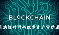 以太坊页面钱包：区块链时代的数字资产守护者