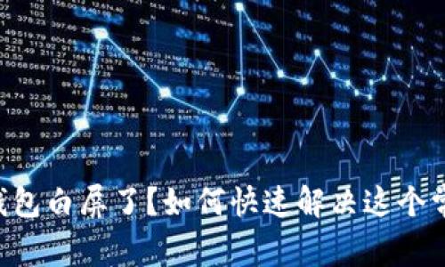 以太坊钱包白屏了？如何快速解决这个常见问题！