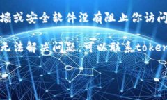 很抱歉，你遇到了问题。关于“tokenim2.0行情打不