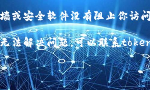 很抱歉，你遇到了问题。关于“tokenim2.0行情打不开”的问题，这里有一些常见的解决方案：

1. **检查网络连接**：确保你的设备连接到互联网。可以尝试打开其他网站来确认网络是否正常。

2. **清除浏览器缓存**：有时候旧缓存会导致网页加载问题。你可以尝试清除浏览器的缓存和Cookie，然后重新加载页面。

3. **尝试不同的浏览器**：有可能是特定浏览器的问题，尝试使用不同的浏览器（如Chrome、Firefox、Edge等）打开该页面。

4. **禁用浏览器扩展**：某些浏览器扩展程序可能会干扰页面的正常加载，尝试禁用所有扩展后再尝试访问。

5. **检查防火墙和安全设置**：确保你的防火墙或安全软件没有阻止你访问该网站。

6. **联系客服或技术支持**：如果以上方法仍无法解决问题，可以联系tokenim的客服或技术支持，以获取专业帮助。

如果还有其他具体问题，欢迎提供更多信息！