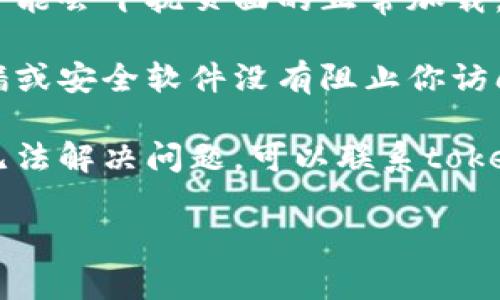 很抱歉，你遇到了问题。关于“tokenim2.0行情打不开”的问题，这里有一些常见的解决方案：

1. **检查网络连接**：确保你的设备连接到互联网。可以尝试打开其他网站来确认网络是否正常。

2. **清除浏览器缓存**：有时候旧缓存会导致网页加载问题。你可以尝试清除浏览器的缓存和Cookie，然后重新加载页面。

3. **尝试不同的浏览器**：有可能是特定浏览器的问题，尝试使用不同的浏览器（如Chrome、Firefox、Edge等）打开该页面。

4. **禁用浏览器扩展**：某些浏览器扩展程序可能会干扰页面的正常加载，尝试禁用所有扩展后再尝试访问。

5. **检查防火墙和安全设置**：确保你的防火墙或安全软件没有阻止你访问该网站。

6. **联系客服或技术支持**：如果以上方法仍无法解决问题，可以联系tokenim的客服或技术支持，以获取专业帮助。

如果还有其他具体问题，欢迎提供更多信息！