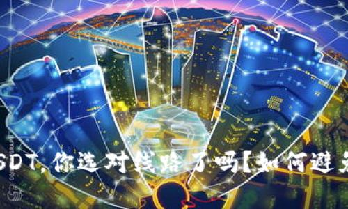 钱包转出USDT，你选对线路了吗？如何避免意外损失？