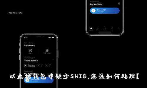 以太坊钱包中缺少SHIB，您该如何处理？