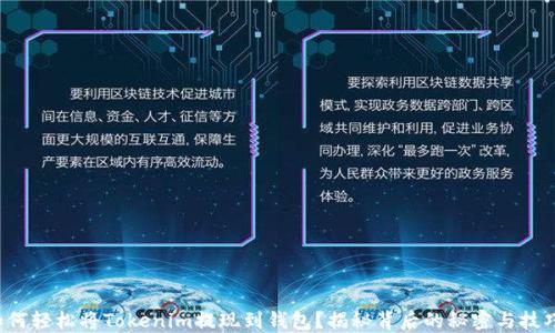 
如何轻松将Tokenim提现到钱包？揭秘背后的秘密与技巧！