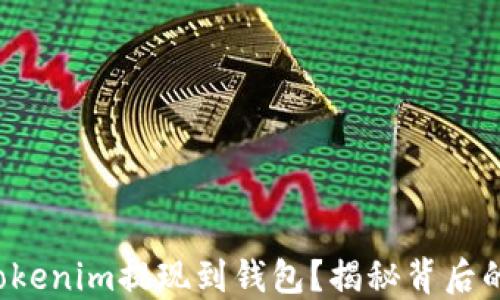 
如何轻松将Tokenim提现到钱包？揭秘背后的秘密与技巧！