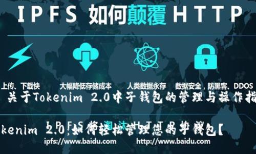 # 关于Tokenim 2.0中子钱包的管理与操作指南

Tokenim 2.0：如何轻松管理您的子钱包？