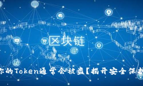 为什么你的Token通常会被盗？揭开安全保护的真相！