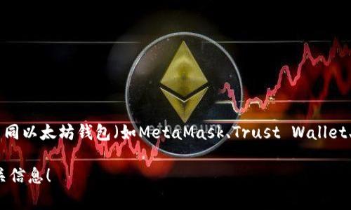 截至2023年10月，以太坊钱包的最新版本经常会更新，因此具体版本号可能会有所变化。不同以太坊钱包（如MetaMask、Trust Wallet、Ledger等）会有各自的版本更新。建议您访问相关官方网页或应用商店查看最新版本信息。

如果您有特定的钱包类型，或者需要有关某个特定功能的帮助，请告诉我，我会尽力提供相关信息！