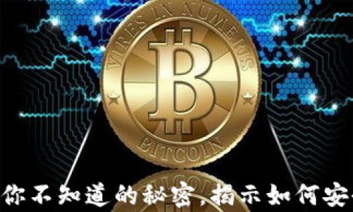 
比特币钱包Exodus：你不知道的秘密，揭示如何安全存储你的数字资产