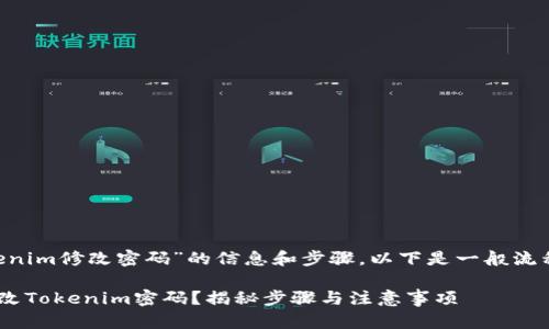 若您需要关于“Tokenim修改密码”的信息和步骤，以下是一般流程和建议，供您参考。

### 如何顺利修改Tokenim密码？揭秘步骤与注意事项