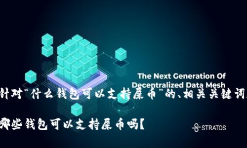 下面是一个针对“什么钱包可以支持屎币”的、相关关键词和内容大纲：

你真的知道哪些钱包可以支持屎币吗？