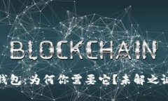 : 比特币冷钱包：为何你需要它？未解之谜与安全