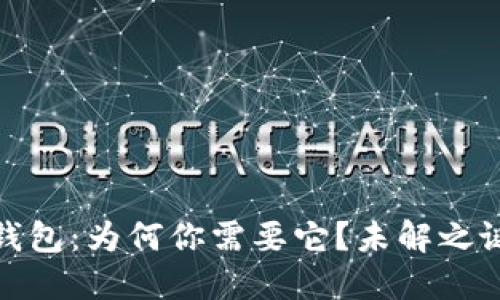 : 比特币冷钱包：为何你需要它？未解之谜与安全贴士