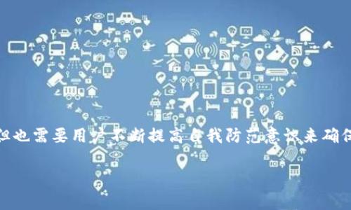 关于USDT冷钱包（Cold Wallet）的信息和查询，下面是一个简要的阐述，以及冷钱包的相关内容。

### 什么是USDT冷钱包？

USDT冷钱包是指一种离线存储的比特币钱包，用于安全保存USDT（泰达币）这一基于区块链的稳定币。与热钱包（hot wallet，连接互联网）相比，冷钱包能够避免网络攻击的风险，是存储数字资产的一种安全方法。

### 冷钱包如何查询？

1. **区块链浏览器:** 
   - 在以太坊或波场等区块链上，用户可以通过区块链浏览器（如Etherscan或Tronscan）查看与冷钱包相关的地址状态和交易记录。但请注意，冷钱包本身通常不直接“查询”，而是通过它所包含的区块链地址进行查询。

2. **硬件钱包管理软件:**
   - 许多硬件钱包（如Ledger、Trezor）都会提供专用的软件，用户可以通过这些软件查看冷钱包中的资产状况和交易记录。

3. **手动记录:**
   - 使用冷钱包的用户通常会手动记录其交易及余额状况，这是出于安全考虑以防丢失。

### 冷钱包的安全性分析

冷钱包的安全性相对较高，但是仍需遵循一些基本的安全原则，例如：

- 不要将私钥或助记词曝光给任何人。
- 确保冷钱包的物理安全，尤其是在移动或运输时。

### 结论

在总结USDT冷钱包的查询方式及其安全性时，可以得出，尽管冷钱包具有更好的安全性，但也需要用户不断提高自我防范意识来确保其资产的安全。

如有进一步的问题，欢迎随时提问。