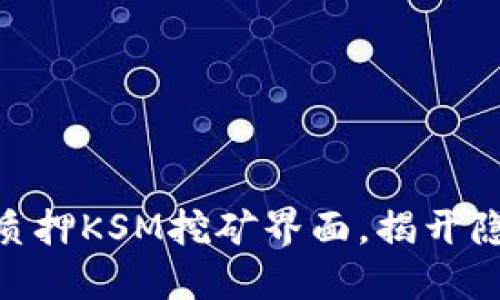 TokenIM 2.0质押KSM挖矿界面，揭开隐藏的收益之谜