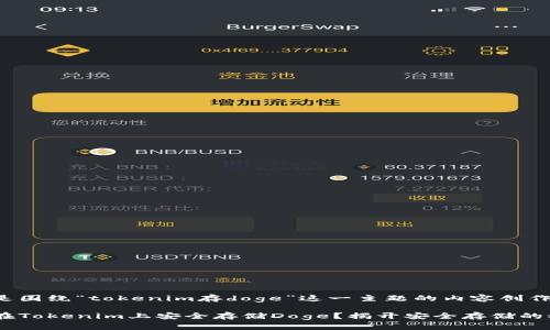 以下是围绕“tokenim存doge”这一主题的内容创作建议。

如何在Tokenim上安全存储Doge？揭开安全存储的秘密！