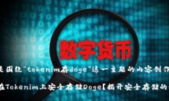 以下是围绕“tokenim存doge”这一主题的内容创作建
