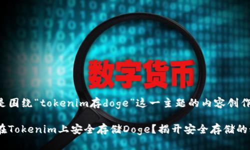 以下是围绕“tokenim存doge”这一主题的内容创作建议。

如何在Tokenim上安全存储Doge？揭开安全存储的秘密！