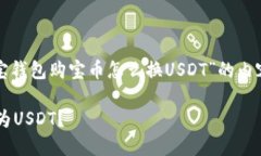 在这里，我将为您设计一个关于“购宝钱包购宝