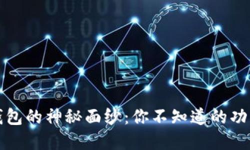 揭开瑞波币钱包的神秘面纱：你不知道的功能和使用技巧