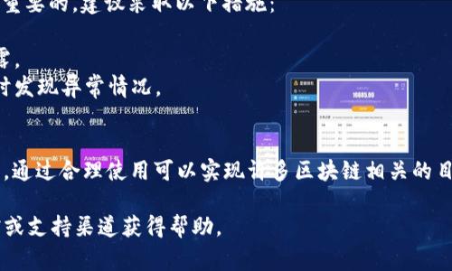 Tokenim 是一种用于生成和管理代币的工具，通常在区块链和数字货币领域使用。以下是关于 Tokenim 的基本使用方法及其他相关信息：

### 1. 注册账户
要使用 Tokenim，首先需要访问其官方网站，并完成注册流程。这个过程通常包括提供电子邮件地址、设置密码以及验证身份。

### 2. 创建代币
在登录后，可以找到“创建代币”或类似功能的选项。具体步骤可能如下：
- **选择代币类型**：选择你要创建的代币类型，比如 ERC20、ERC721等。
- **填写代币信息**：输入代币的名称、符号、总供应量等基本信息。
- **设置额外属性**：可以添加诸如代币的描述、官网链接等。
- **确认创建**：常常需要确认交易并支付相应的费用（如Gas费用）。

### 3. 管理代币
创建完成后，可以在账户中看到新创建的代币。管理界面通常提供以下功能：
- **交易统计**：查看代币的交易历史和当前持有人情况。
- **转账**：可以通过提供接收者地址和转账数量，进行代币的转移。
- **更新信息**：在某些情况下，允许对代币的信息进行更新。

### 4. 使用代币
代币创建后，可以在不同平台进行交易。以下是常见的使用场景：
- **交易所上市**：可以选择将代币提交到合适的交易所进行上市。
- **参与项目融资**：借助代币进行项目融资或参与其他项目的生态系统。
- **兑换其他资产**：在支持的交易平台上将代币兑换为其他类型的加密货币。

### 5. 保持安全
在使用 Tokenim 及其代币的过程中，安全性是非常重要的。建议采取以下措施：
- **启用双重验证**：为账户增加一层安全保护。
- **保存私钥**：代币的私钥务必妥善保存，切勿泄露。
- **定期检查账户活动**：关注账户的实时活动，及时发现异常情况。

### 小结
Tokenim 为用户提供了简便的代币生成和管理工具，通过合理使用可以实现许多区块链相关的目标。然而，用户在操作过程中一定要注意安全及合规。

如果需要详细的步骤或有具体问题，请参照官方文档或支持渠道获得帮助。