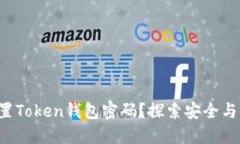 如何轻松重置Token钱包密码？探索安全与便捷的秘