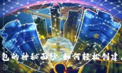 : 揭开TP波场USDT钱包的神秘面纱，如何轻松创建属