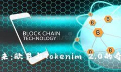 解码未来：欧易与Tokenim 2.0的奇妙碰撞