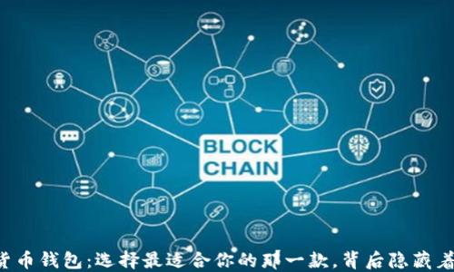 
以太坊加密货币钱包：选择最适合你的那一款，背后隐藏着怎样的秘密？