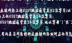 USDT（泰达币）的钱包地址因使用的区块链网络而