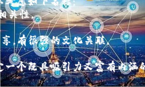 设置Token名称时，有几个关键因素需要考虑，以确保其吸引力、易记性和相关性。以下是一些建议和步骤：

### 1. 确定目标和用途
- **明确用途**：您的Token是用于何种目的？是用于支付、奖励、治理机制，还是其他用途？
- **确定受众**：您的目标用户是谁？是企业，开发者，还是普通消费者？

### 2. 选择合适的词汇
- **简洁性**：选择简短且容易发音的词汇。例如，两个到三个音节的词往往比较容易记住。
- **相关性**：确保Token名称与其用途或功能相关联，如用“Coin”表示货币，或者用“Token”表示功能性代币。

### 3. 避免模糊性
- **独特性**：确保您的Token名称不会与现有的币种冲突。您可以使用区块链探索器（如Etherscan）检查是否已被使用。
- **避免误导**：不要使用可能让人产生误解的术语，确保名称清晰且不会引起疑惑。

### 4. 包含文化或情感元素
- **文化关联**：如果您的Token采用特定文化或古代传说中的名字，可以增加其吸引力。例如，一些Token名称灵感来自于希腊神话。
- **情感化**：选择能够引发积极的词汇，如