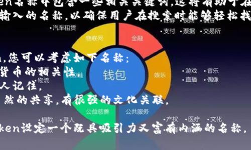 设置Token名称时，有几个关键因素需要考虑，以确保其吸引力、易记性和相关性。以下是一些建议和步骤：

### 1. 确定目标和用途
- **明确用途**：您的Token是用于何种目的？是用于支付、奖励、治理机制，还是其他用途？
- **确定受众**：您的目标用户是谁？是企业，开发者，还是普通消费者？

### 2. 选择合适的词汇
- **简洁性**：选择简短且容易发音的词汇。例如，两个到三个音节的词往往比较容易记住。
- **相关性**：确保Token名称与其用途或功能相关联，如用“Coin”表示货币，或者用“Token”表示功能性代币。

### 3. 避免模糊性
- **独特性**：确保您的Token名称不会与现有的币种冲突。您可以使用区块链探索器（如Etherscan）检查是否已被使用。
- **避免误导**：不要使用可能让人产生误解的术语，确保名称清晰且不会引起疑惑。

### 4. 包含文化或情感元素
- **文化关联**：如果您的Token采用特定文化或古代传说中的名字，可以增加其吸引力。例如，一些Token名称灵感来自于希腊神话。
- **情感化**：选择能够引发积极的词汇，如