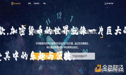   如何使用Tokenim2.0钱包轻松收款？一看就懂！ / 

 guanjianci Tokenim2.0, 钱包, 收款, 加密货币 /guanjianci 

引言
在当今数字时代，加密货币的流行使得各种钱包应用应运而生。其中，Tokenim2.0钱包以其安全性和易用性而备受用户青睐。那么，如何通过Tokenim2.0钱包进行收款呢？本文将为您详细解析。

什么是Tokenim2.0钱包？
Tokenim2.0钱包是一款集成了多种加密资产的数字钱包，用户可以安全地存储、发送和接收各种加密货币。就像一个现代化的银行，只不过这里没有实体的门和柜台，只有圈内的数字资产。使用这个钱包，您就像拥有一个随身携带的银行，只需简单几步，就能实现加密货币的收款。

第一步：下载并安装Tokenim2.0钱包
首先，访问Tokenim官方网站或应用商店，下载最新版本的Tokenim2.0钱包。一旦安装完成，就可以开始设置您的钱包账户。这个过程就像给您的新家上锁，确保您的资产安全无虞。

第二步：创建或导入钱包
在应用程序中，您可以选择创建新钱包或导入已有的钱包。如果您是新用户，就像在空白画布上开始创作，您可以选择独特的密码和恢复助记词。而如果您是经验丰富的用户，可以通过助记词或私钥导入已有的钱包，如同回到熟悉的家。

第三步：了解收款地址
每个钱包都会有一个唯一的收款地址，这就像您的邮件地址。任何人都可以通过这个地址向您发送加密货币。在Tokenim2.0钱包中找到您的收款地址，并确保将其复制无误。您可以将这个地址想象成您数字身份的名片，永远不会出错。

第四步：生成支付二维码
为了更加方便他人向您付款，Tokenim2.0钱包还支持生成二维码。您可以将这个二维码分享给别人，简化收款流程。这就好比在银行里，将您的账户信息清楚地展示给柜员，避免了信息传递过程中的错误。

第五步：分享收款信息
一旦收款地址或二维码生成，您可以将其分享给朋友、客户或任何需要向您付款的人。这一过程可以通过社交媒体、电子邮件或即时通讯工具进行。想象一下，您正在举行一个聚会，轻松地将菜谱分享给朋友，以便大家都能准备出美味的佳肴。

第六步：确认收款
每当有人向您发送加密货币时，您都可以在Tokenim2.0钱包中实时查看交易状态。就像在现实生活中，您在邮局跟踪包裹的状态一样。当交易确认后，您就能清楚地知道资金已经到账，无需担心。

第七步：安全注意事项
在进行加密货币收款时，安全是重中之重。务必定期备份您的钱包，并保持助记词和私钥的保密。就像您不希望别人随意进入您的家，确保您的资产安全至关重要。

总结
使用Tokenim2.0钱包进行收款是一项便捷而高效的操作。无论您是新手还是老手，只需了解一些基本步骤，就能够轻松收款。加密货币的世界就像一片巨大的海洋，而Tokenim2.0钱包则是您在这片海洋中航行的船只，帮助您安全、稳健地抵达目的地。

以上就是关于如何使用Tokenim2.0钱包进行收款的详细指南。希望这篇文章能帮助您顺利在加密货币的世界中航行，享受其中的乐趣与便捷。