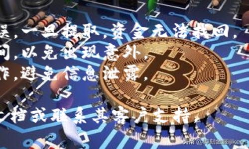 提取 Tokenim 账户中的资金通常涉及几个步骤，具体步骤可能会因为平台的不同而有所变化。以下是一般的步骤和注意事项：

### 一、登录您的 Tokenim 账户
1. 打开 Tokenim 的官方网站。
2. 输入您的用户名和密码，登录您的账户。

### 二、检查账户余额
1. 登录后，进入“资产”或者“钱包”部分。
2. 查看您账户中的可提取余额。

### 三、确认提取方式
1. 选择您希望提取的加密货币（如 BTC、ETH 等）。
2. 点击“提取”或“提现”按钮。

### 四、输入提取信息
1. 提供您希望提取到的外部钱包地址。
2. 输入您要提取的金额。

### 五、确认身份（如果需要）
1. 某些平台要求进行身份验证，您可能需要输入验证码或进行两步验证。

### 六、支付手续费
1. 确认相关的手续费，并根据平台的要求进行支付。

### 七、提交提取请求
1. 检查所有信息是否正确，然后提交提取请求。

### 八、等待处理
1. 通常提取请求会在一定时间内处理完毕。
2. 您可以在“提取记录”或“历史”中查看处理状态。

### 九、确认到账
1. 一旦处理完成，您会收到通知。
2. 登录您的外部钱包以确认资金是否到账。

### 注意事项
- **钱包地址的准确性**：确保外部钱包地址无误，一旦提取，资金无法找回。
- **手续费**：了解不同币种的手续费及处理时间，以免出现意外。
- **安全性**：确保在安全的网络环境下进行操作，避免信息泄露。

如需更具体的步骤，建议查阅 Tokenim 的官方文档或联系其客户支持。