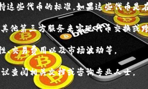 关于BSV（Bitcoin SV）能否存储TokenIM 2.0的相关信息，可以归结如下：

1. **BSV的特点**：Bitcoin SV是一种数字货币，致力于恢复比特币原始的愿景和功能，强调稳定性和可扩展性。在这一生态系统中，主要是进行价值转移，而不是像以太坊那样广泛支持各种类型的代币和智能合约。

2. **TokenIM 2.0**：TokenIM是一个多链钱包，支持多种公链和代币的存储与管理。TokenIM 2.0是该钱包的升级版，提供了更好的用户体验和更多的功能。

3. **存储能力**：是否可以在BSV上存储TokenIM 2.0中的代币，首先取决于BSV网络是否支持这些代币的标准。如果这些代币是在以太坊及其兼容链上发行的，则不能直接在BSV上存储，因为BSV与以太坊之间的协议不兼容。

4. **解决方案**：如果你希望在BSV上使用TokenIM 2.0或其他代币，可能需要借助跨链桥或其他第三方服务来实现代币交换或跨链转移。

5. **风险与注意事项**：在操作任何加密货币或代币时，请始终确保了解相关风险，包括安全性、交易费用以及市场波动等。

总之，BSV网络当前并不支持存储大多数TokenIM 2.0中的代币。如果你有特定的代币问题，建议查阅相关文档或咨询专业人士。