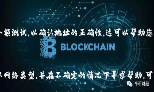 在涉及加密货币和区块链技术的讨论中，确保信息的准确性和安全性至关重要。如果您提到的 